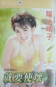 就要使坏
