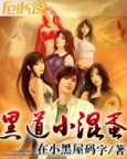 黑道小混蛋