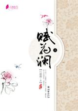 烽火狼烟红颜乱赋花澜