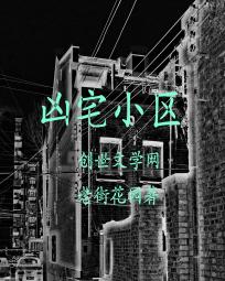 凶宅小区
