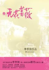 无花蔷薇