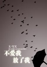 不爱我 放了我