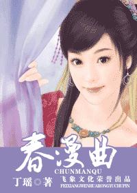 春漫曲