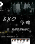 exo学院