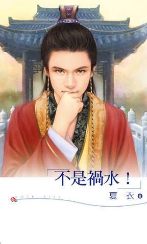 不是祸水！