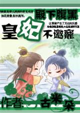 殿下腹黑皇妃不邀宠