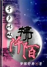 千夕以叹拂阡陌