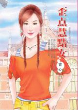 歪点慧黠女