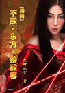 猎同]不败东方揍敌客