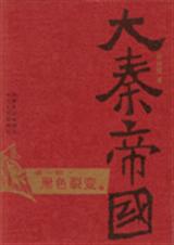 大秦帝国1之黑色裂变