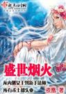 盛世煙火-女主網遊