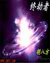 终劫者