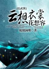 [综武侠]云想衣裳花想容