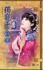 独宠千金奴
