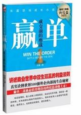 赢单