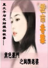 黑色豪门之纯情老婆