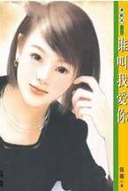 谁叫我爱你