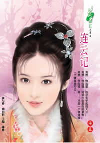 连云记