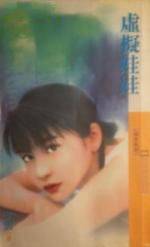 虚擬娃娃