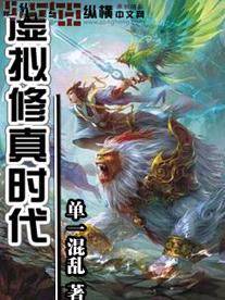 虚拟修真时代