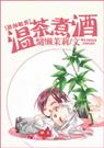 耽美 温茶煮酒