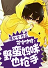 萌宝攻略：野蛮妈咪也