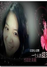 生命的低吟