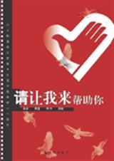 请让我来帮助你