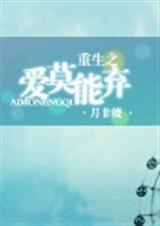 重生之爱莫能弃