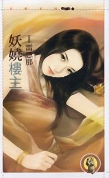 妖娆楼主