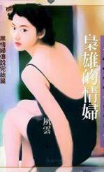 枭雄的情妇