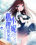 狐狸小妮很呆萌！