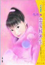 恋爱候补生