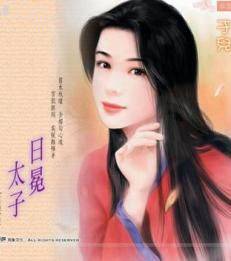日冕太子