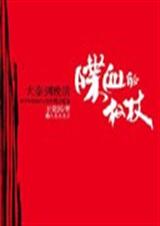历史风云变局喋血的权杖