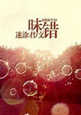 昧错
