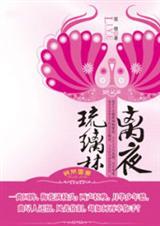 离夜琉璃梦