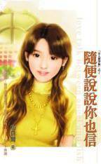 随便说说你也信