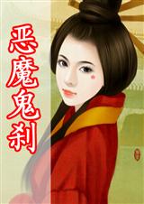 恶魔鬼刹