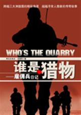 雇佣兵日记谁是猎物