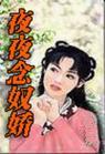 夜夜念奴娇