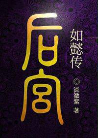 后宫如懿传（i、ii、iii）