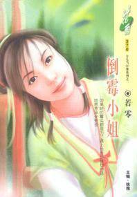 倒霉小姐