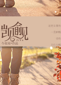 觊觎