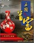 三国首富