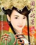 帝后