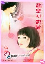 激恋初体验