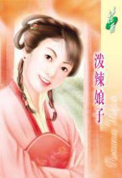泼辣娘子