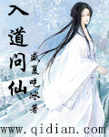 入道问仙