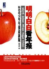 明明白白看年报